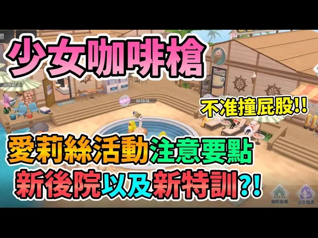 【girl cafe gun】少女咖啡槍 愛莉絲活動注意要點 新後院以及新特訓?不准撞屁股!ガール・カフェ・ガン 夏日外景搭建 泳裝朱諾、泳裝沐恩、泳裝蘇小真、泳裝伊珂絲